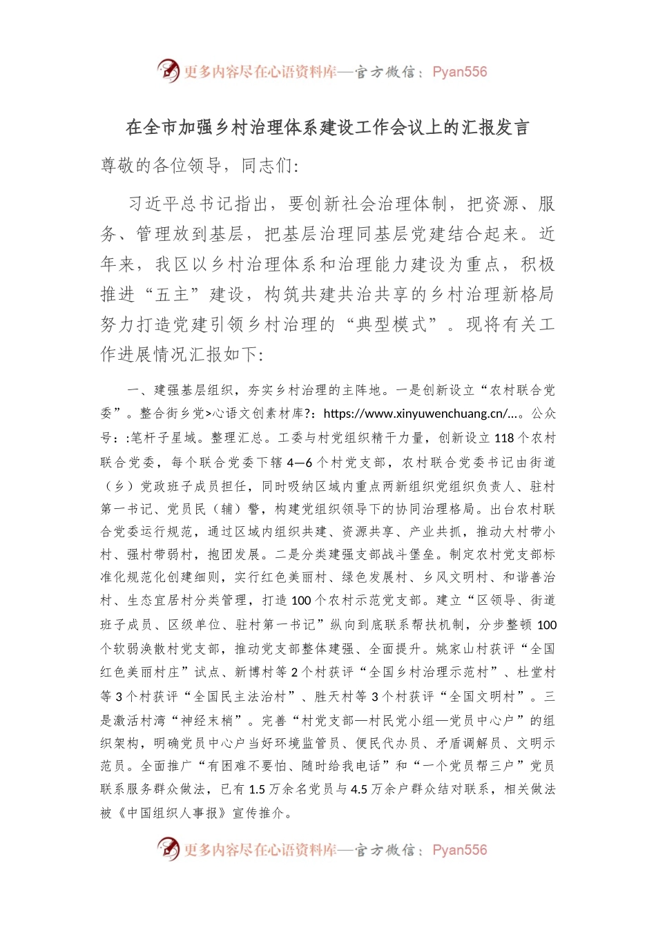 在全市加强乡村治理体系建设工作会议上的汇报发言.docx_第1页