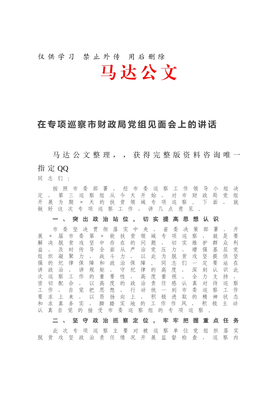 在专项巡察市财政局党组见面会上的讲话.docx_第1页