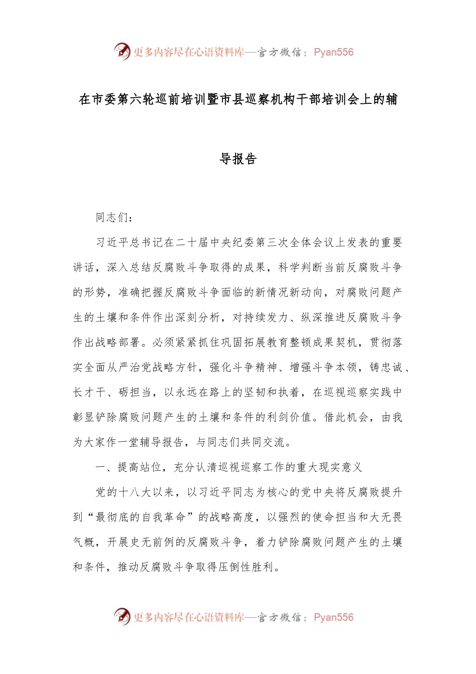 在市委第六轮巡前培训暨市县巡察机构干部培训会上的辅导报告.docx_第1页