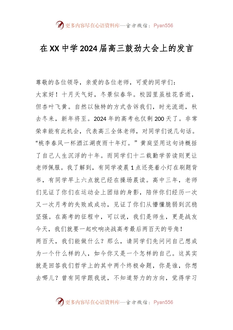 在XX中学2024届高三鼓劲大会上的发言.docx_第1页