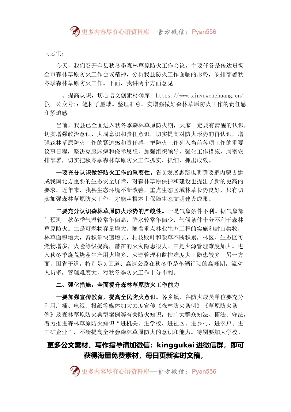 在全县秋冬季森林草原防火会议上的讲话.docx_第1页