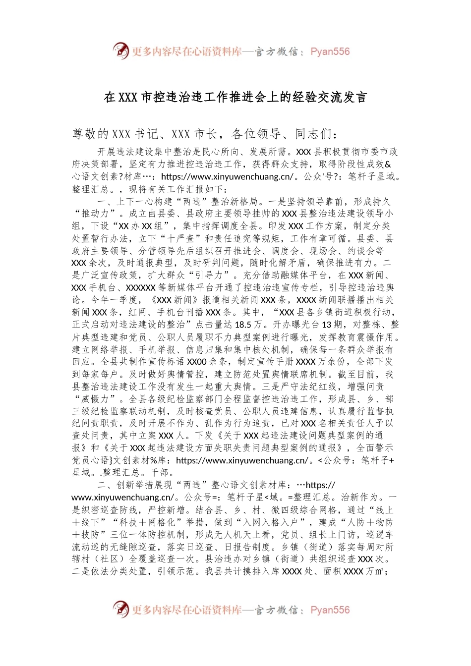 在XXX市控违治违工作推进会上的经验交流发言稿.docx_第1页
