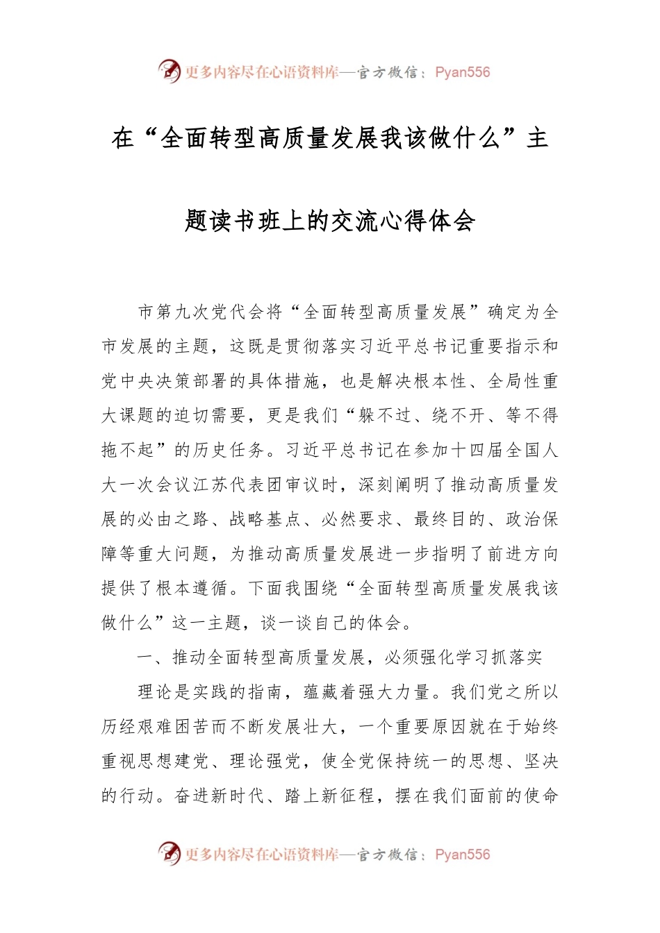 在“全面转型高质量发展我该做什么”主题读书班上的交流心得体会.docx_第1页