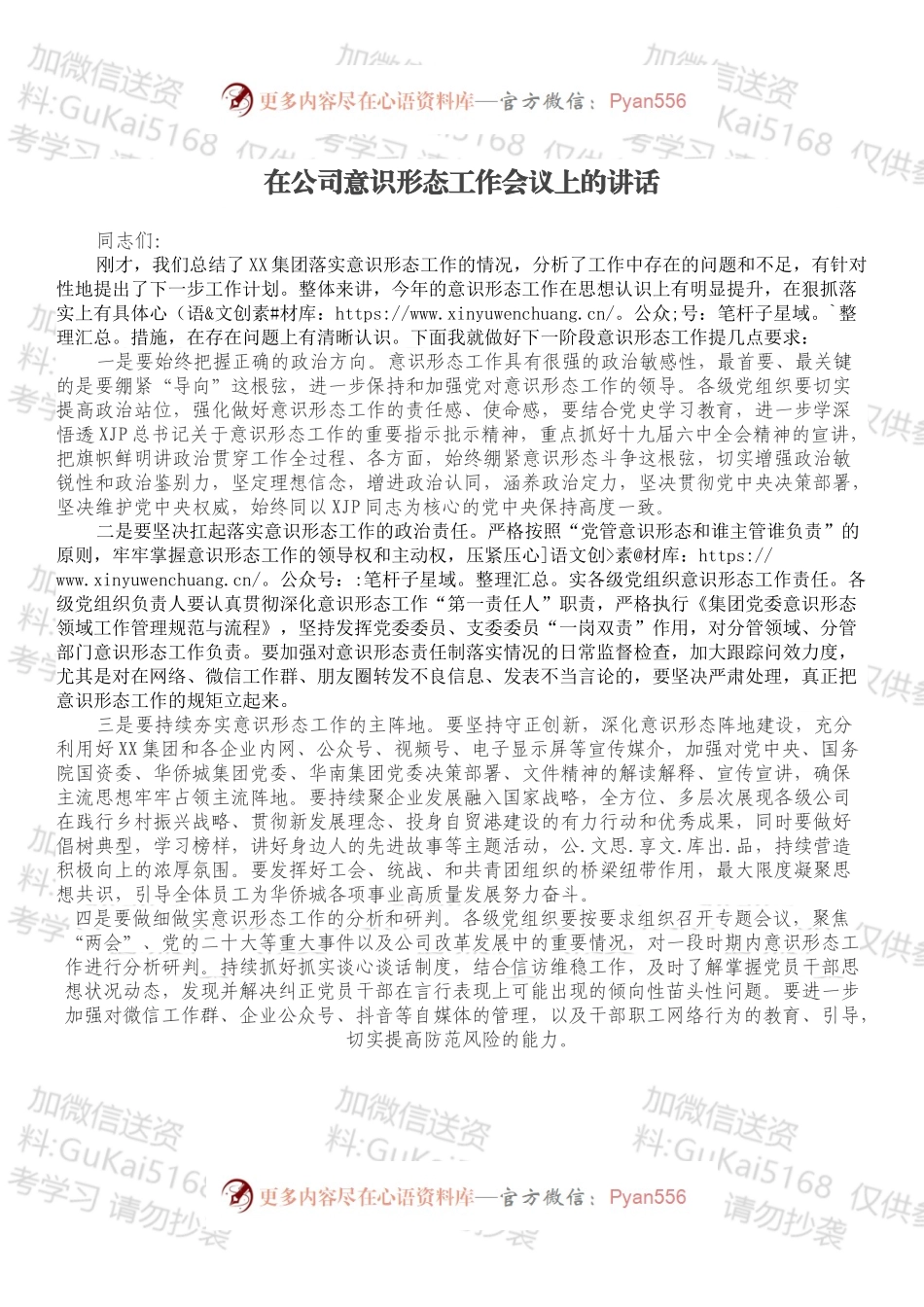 在公司意识形态工作会议上的讲话.docx_第1页