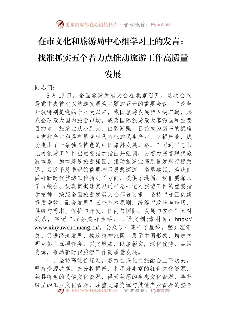 在市文化和旅游局中心组学习上的发言：找准抓实五个着力点+推动旅游工作高质量发展.docx_第1页