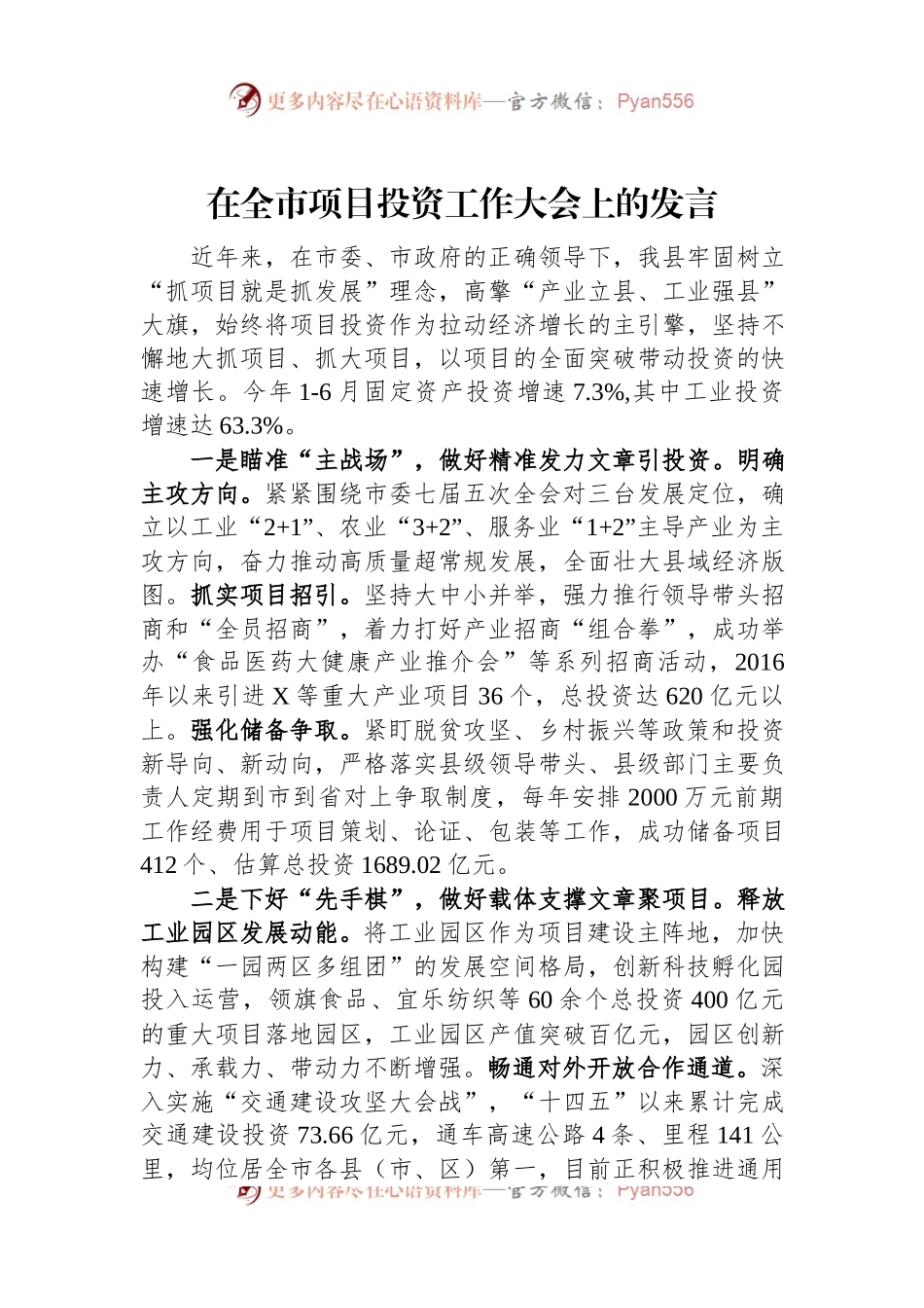 在全市项目投资工作大会上的发言.docx_第1页