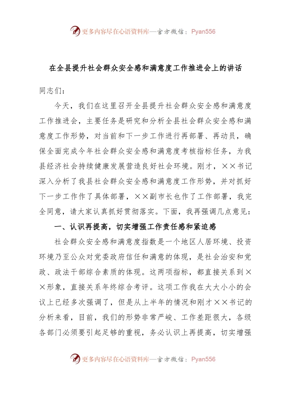 在全县提升社会群众安全感和满意度工作推进会上的讲话 (1).docx_第1页