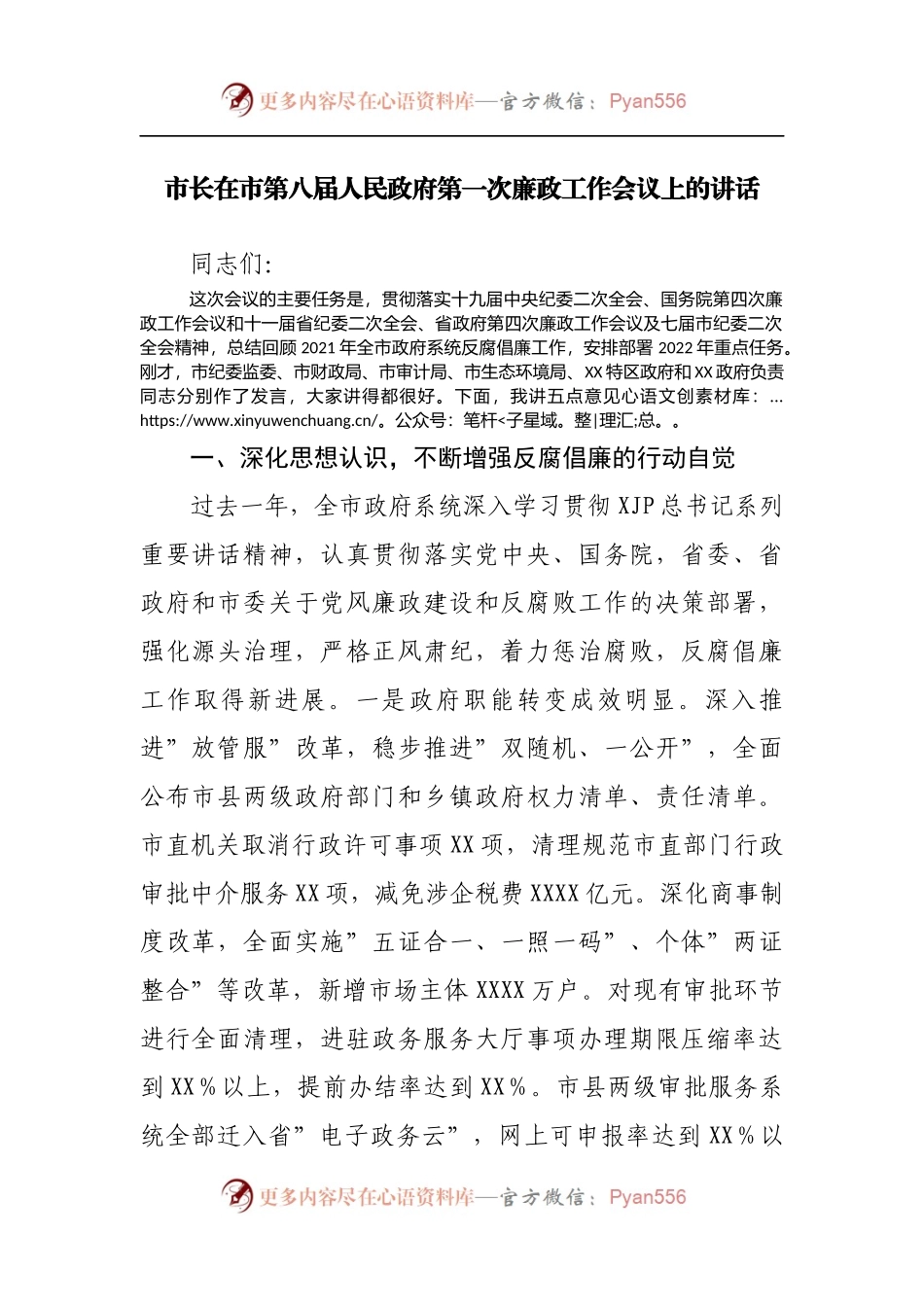 在政府第一次廉政工作会议上的讲话.docx_第1页