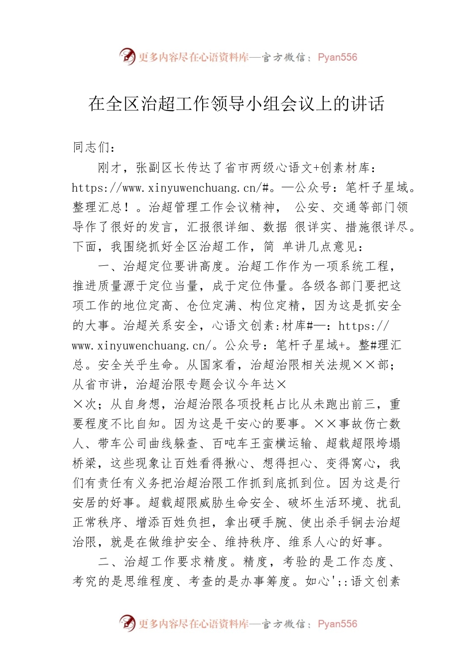 在全区治超工作领导小组会议上的讲话.docx_第1页