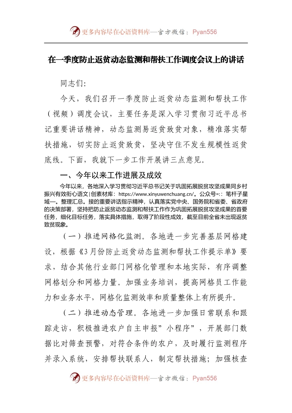 在一季度防止返贫动态监测和帮扶工作调度会议上的讲话[2].docx_第1页