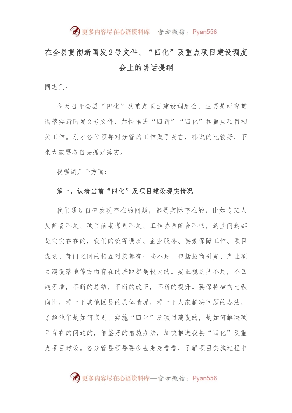 在全县贯彻新国发2号文件、“四化”及重点项目建设调度会上的讲话提纲.docx_第1页