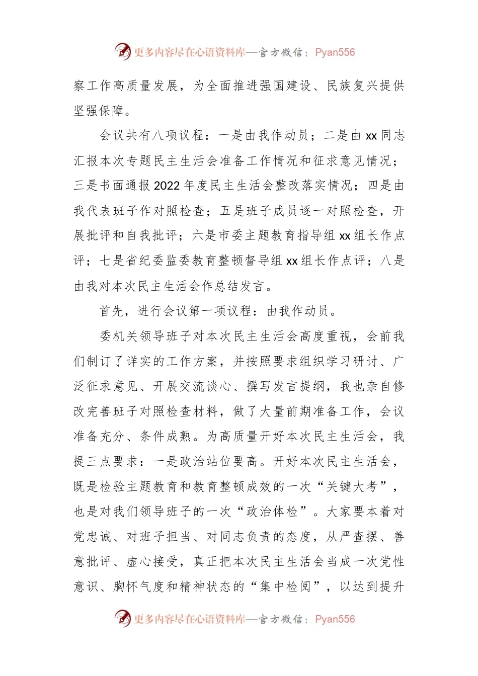 在市纪委监委领导班子主题教育暨教育整顿民主生活会上的主持词和总结讲话稿.docx_第2页