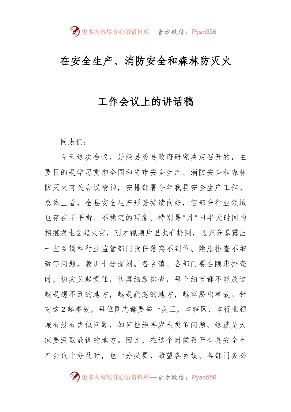 在安全生产、消防安全和森林防灭火工作会议上的讲话稿.docx_第1页