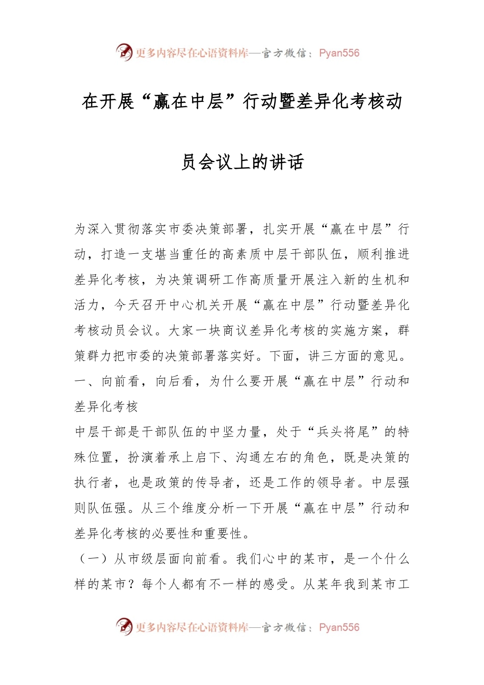 在开展“赢在中层”行动暨差异化考核动员会议上的讲话.docx_第1页