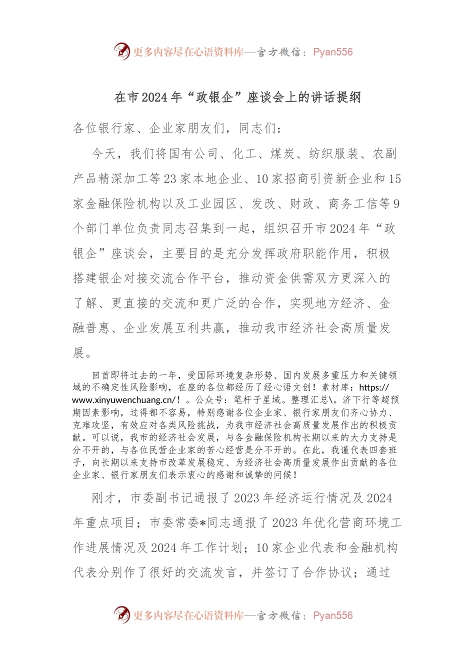 在市2024年“政银企”座谈会上的讲话稿提纲.docx_第1页