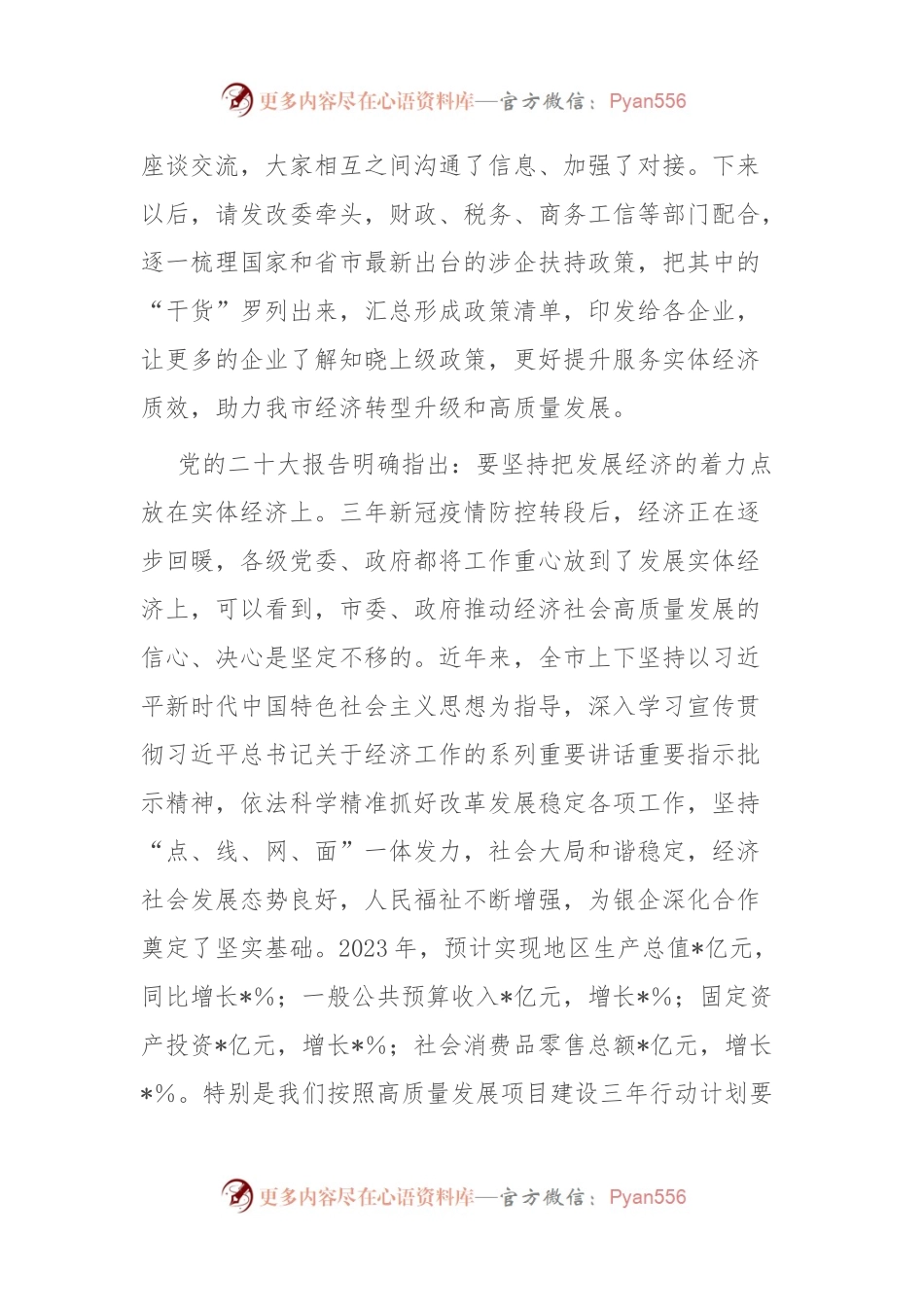 在市2024年“政银企”座谈会上的讲话稿提纲.docx_第2页