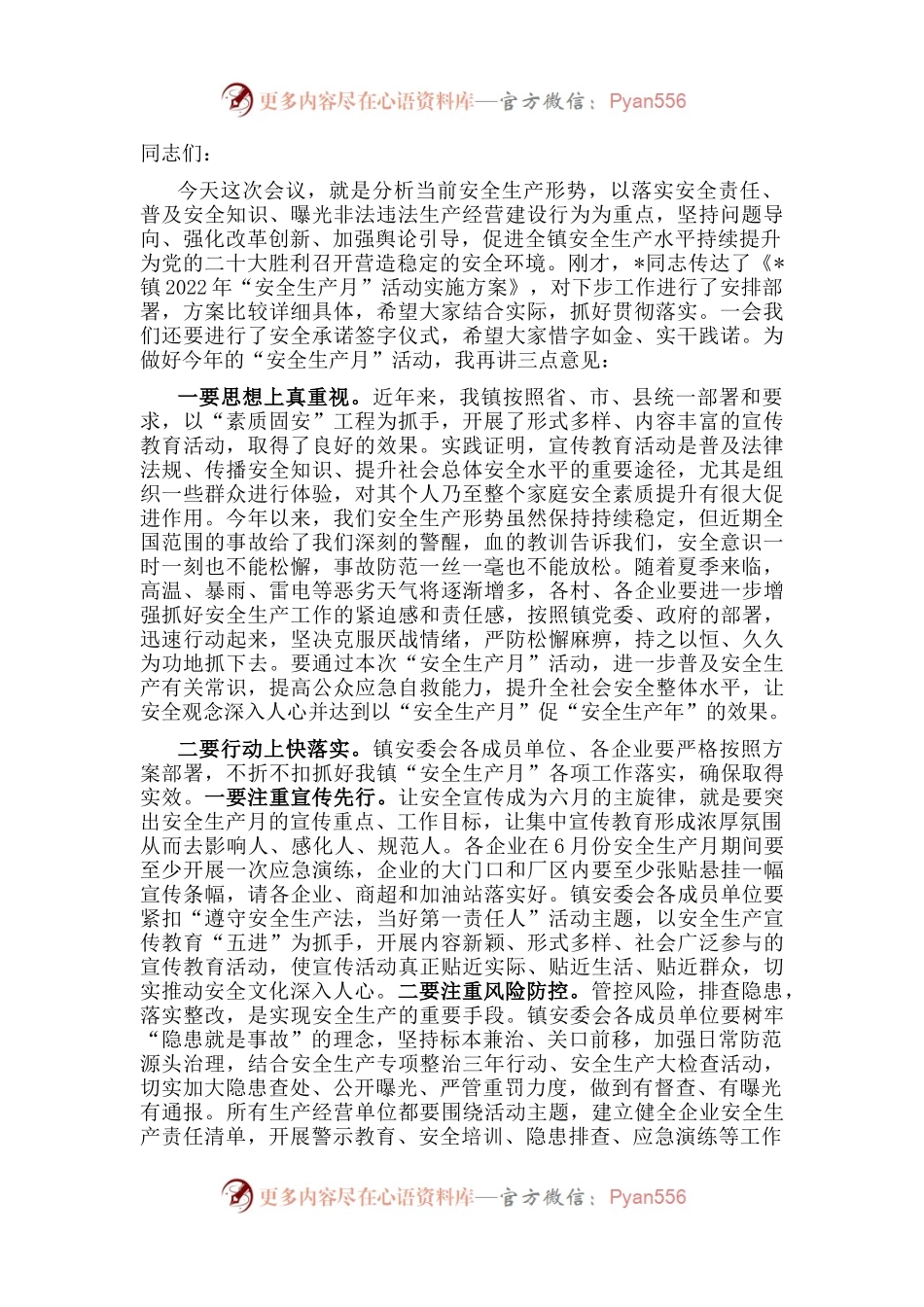 在全镇2022年“安全生产月”活动动员部署会讲话.docx_第1页