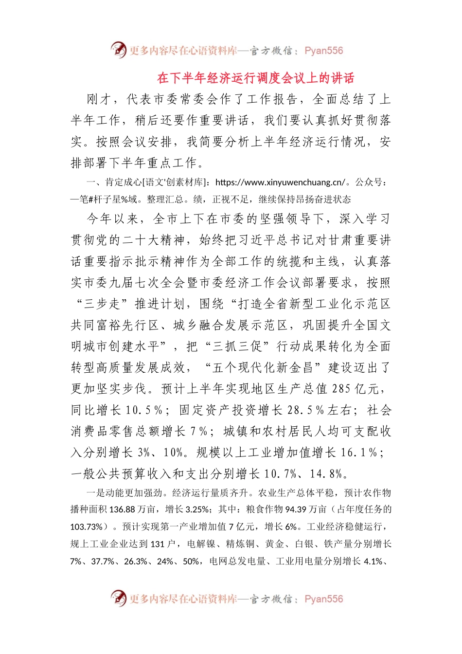 在下半年经济运行调度会议上的讲话.docx_第1页
