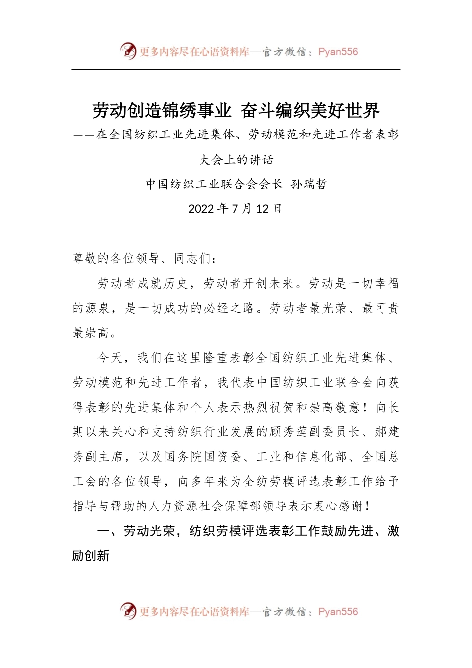 在全国纺织工业先进集体、劳动模范和先进工作者表彰大会上的讲话.docx_第1页