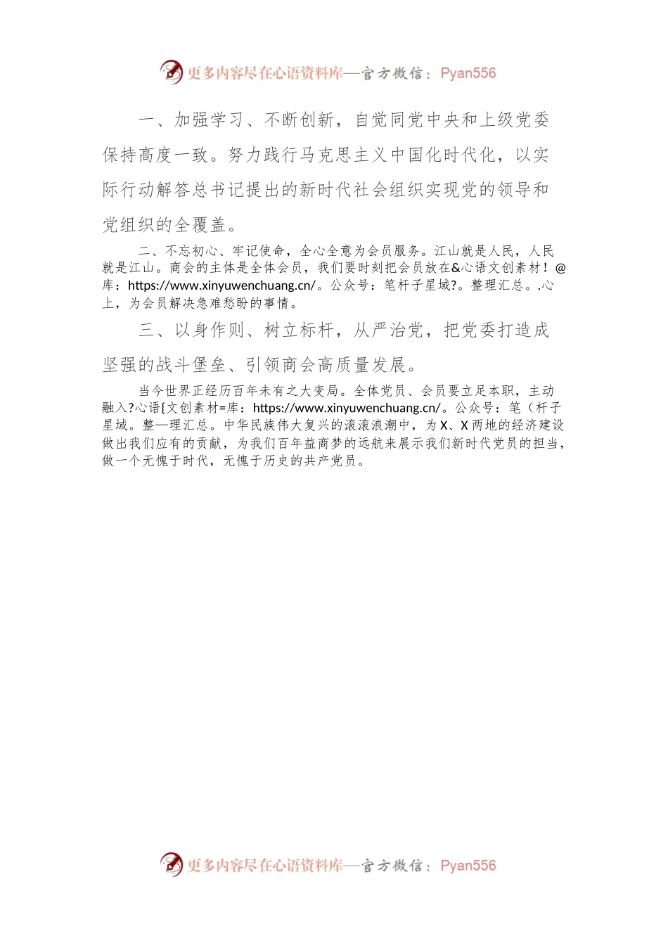 在X市某商会委员会党员大会上的讲话.docx_第2页
