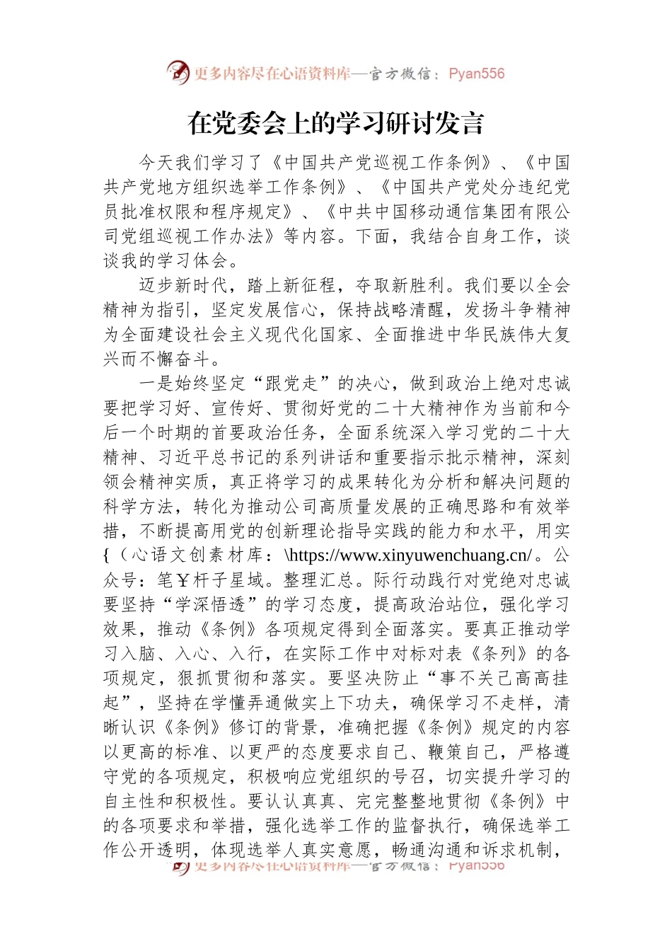 在党委会上的学习研讨发言.docx_第1页