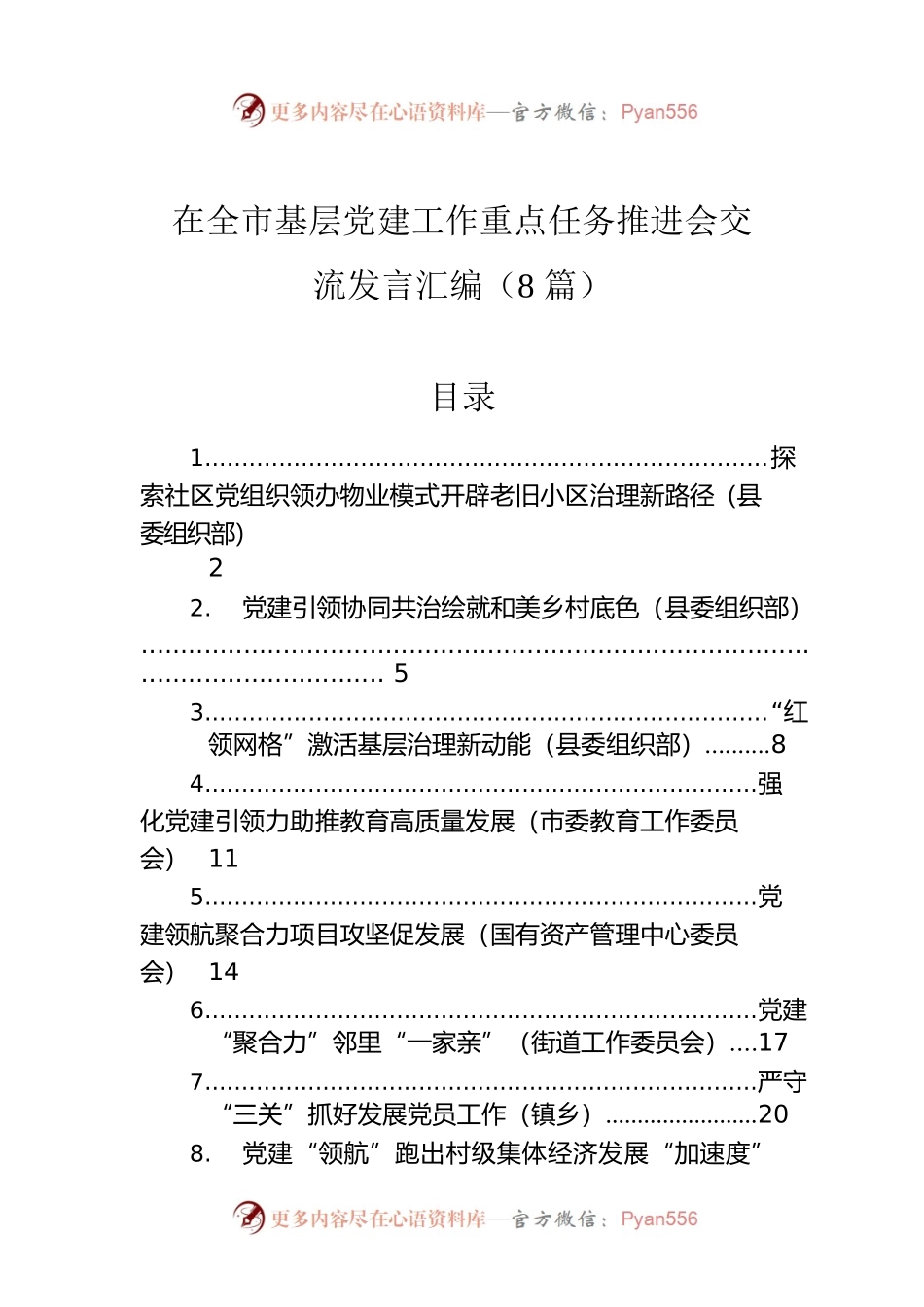 在全市基层党建工作重点任务推进会交流发言汇编（8篇）.docx_第1页