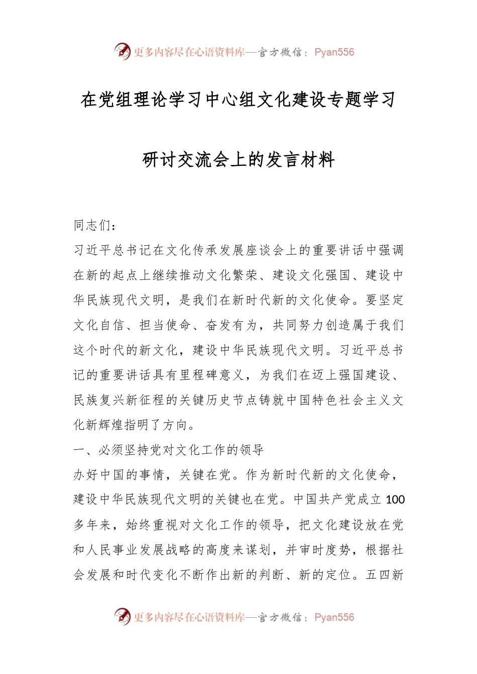在党组理论学习中心组文化建设专题学习研讨交流会上的发言材料.docx_第1页