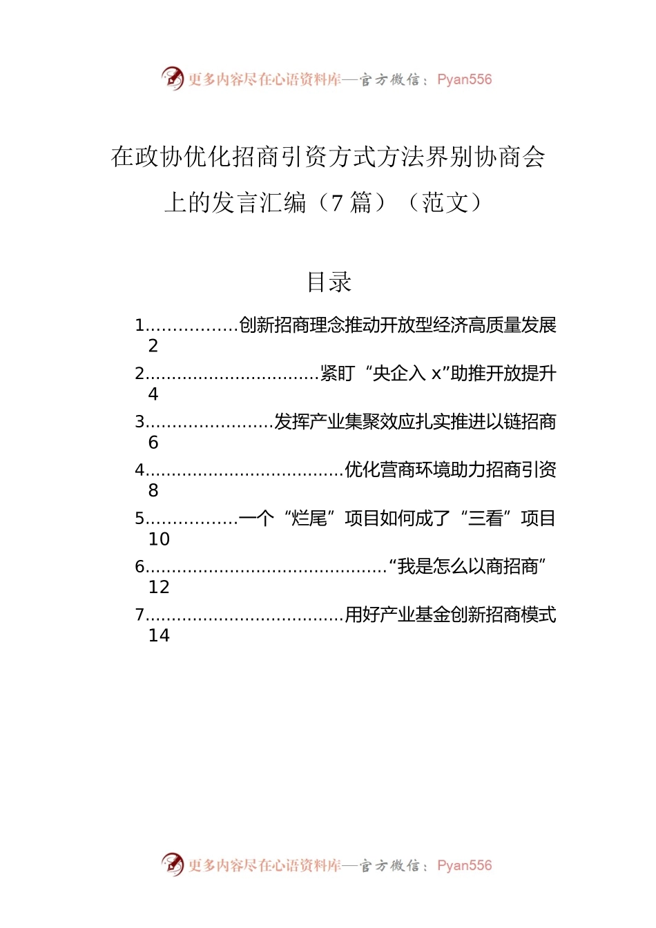 在政协优化招商引资方式方法界别协商会上的发言汇编（7篇）（范文）.docx_第1页