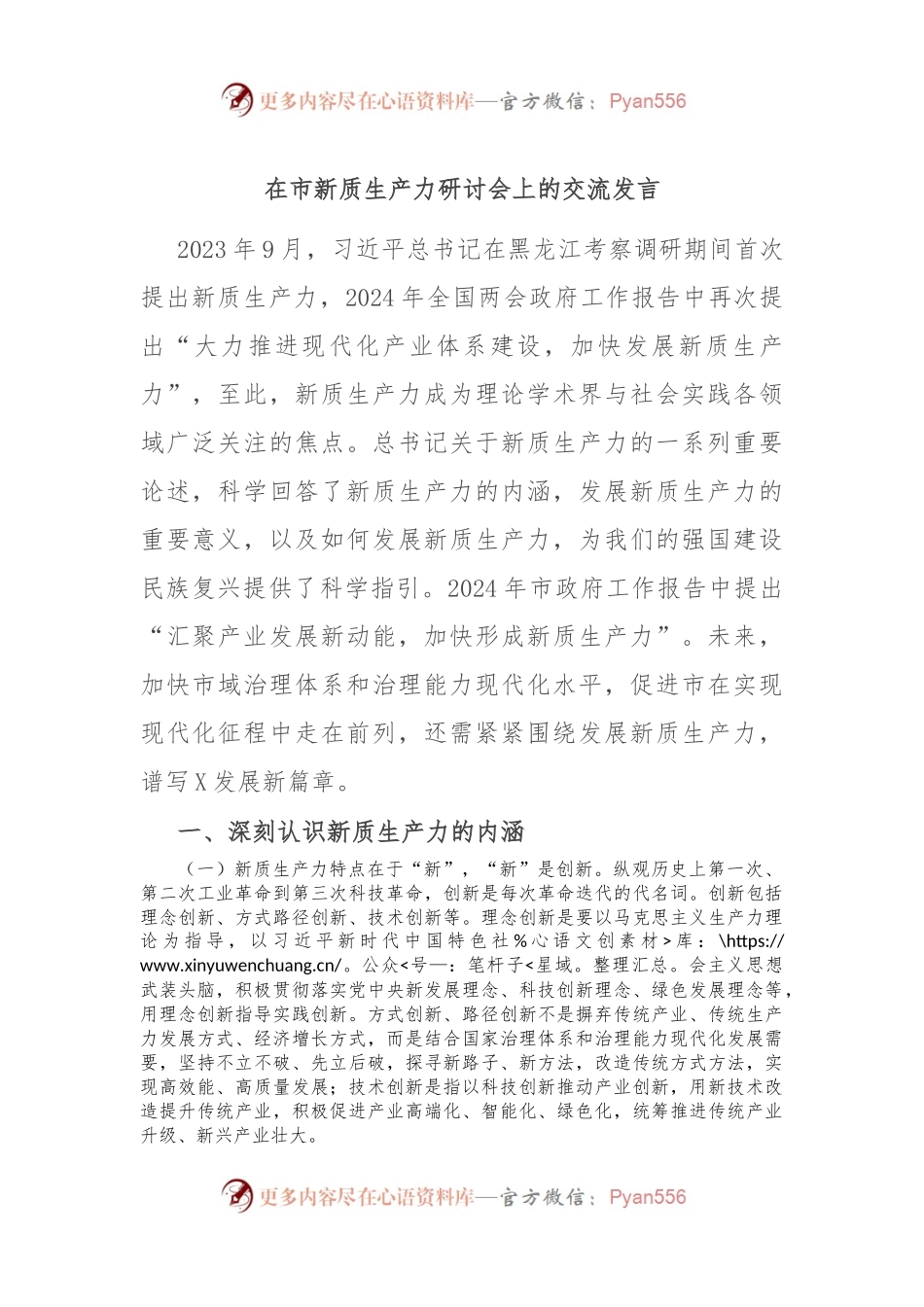 在市新质生产力研讨会上的交流发言.docx_第1页