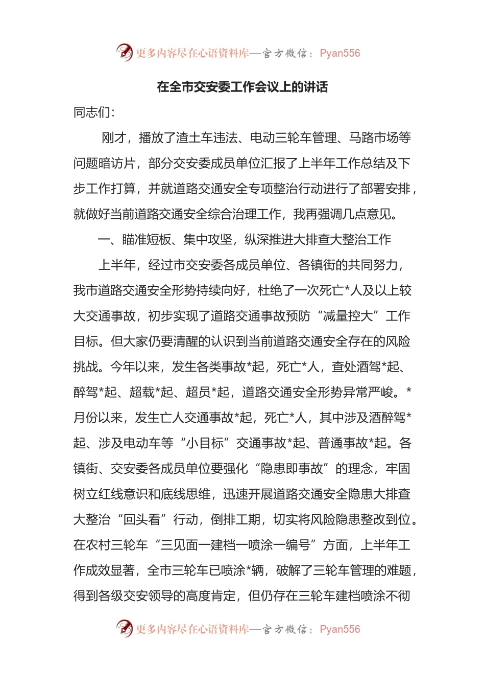 在全市交安委工作会议上的讲话.docx_第1页