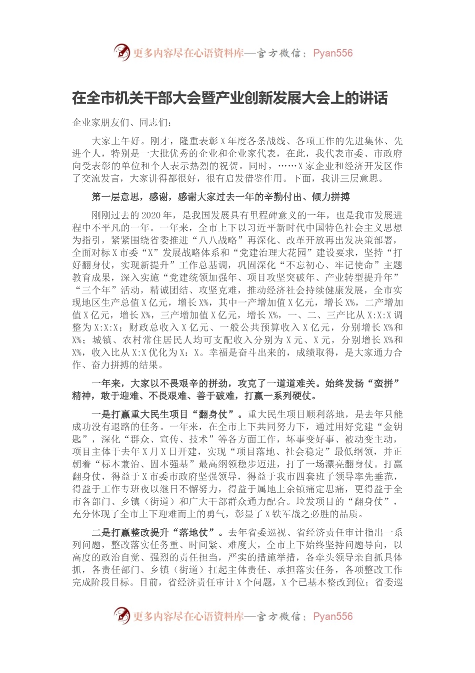 在全市机关干部大会暨产业创新发展大会上的讲话.docx_第1页