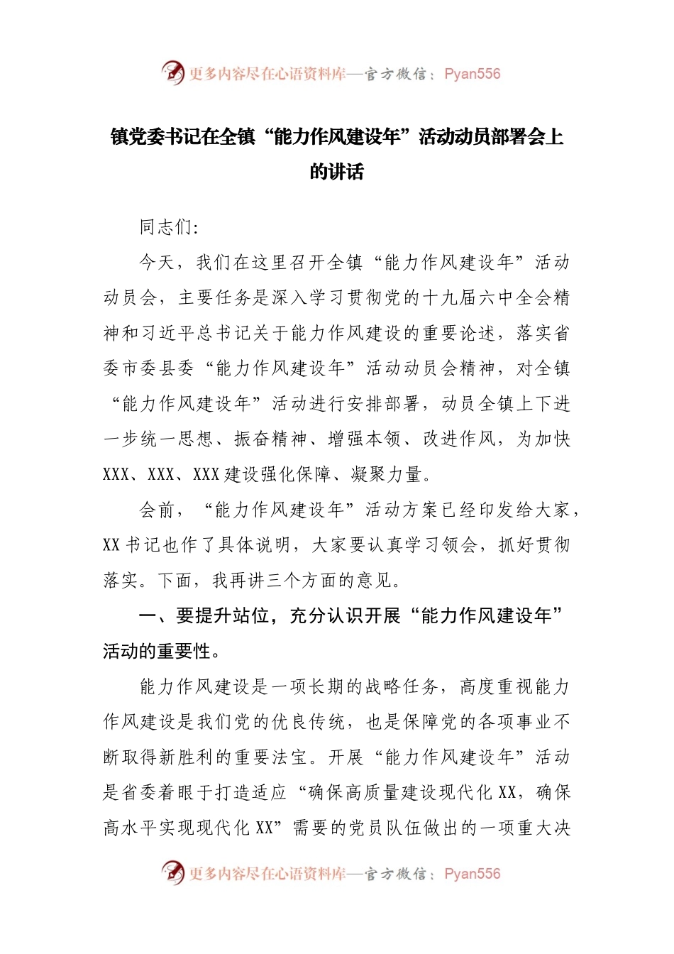 在“能力作风建设年”活动动员部署会上的讲话（乡镇）.docx_第1页