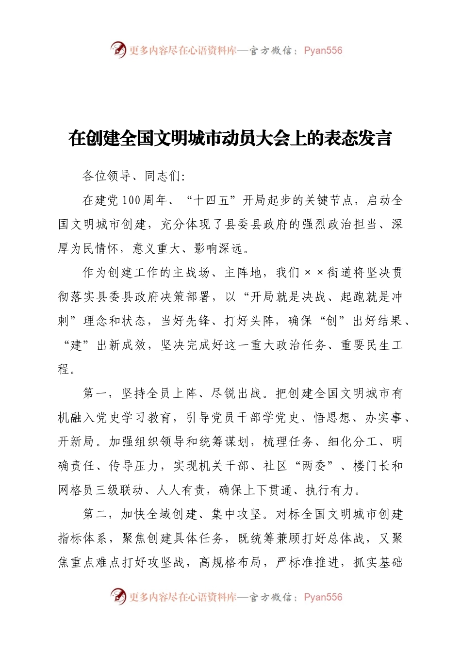 在创建文明城市动员大会上的表态发言.docx_第1页