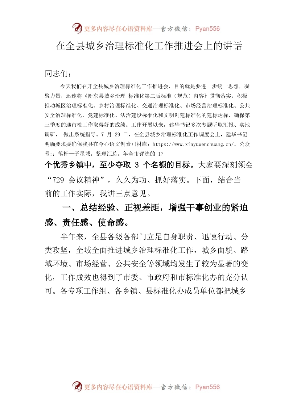 在全县城乡治理标准化工作推进会上的讲话.docx_第1页