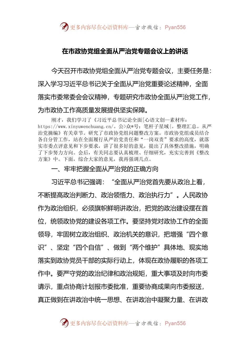 在市政协党组全面从严治党专题会议上的讲话.docx_第1页
