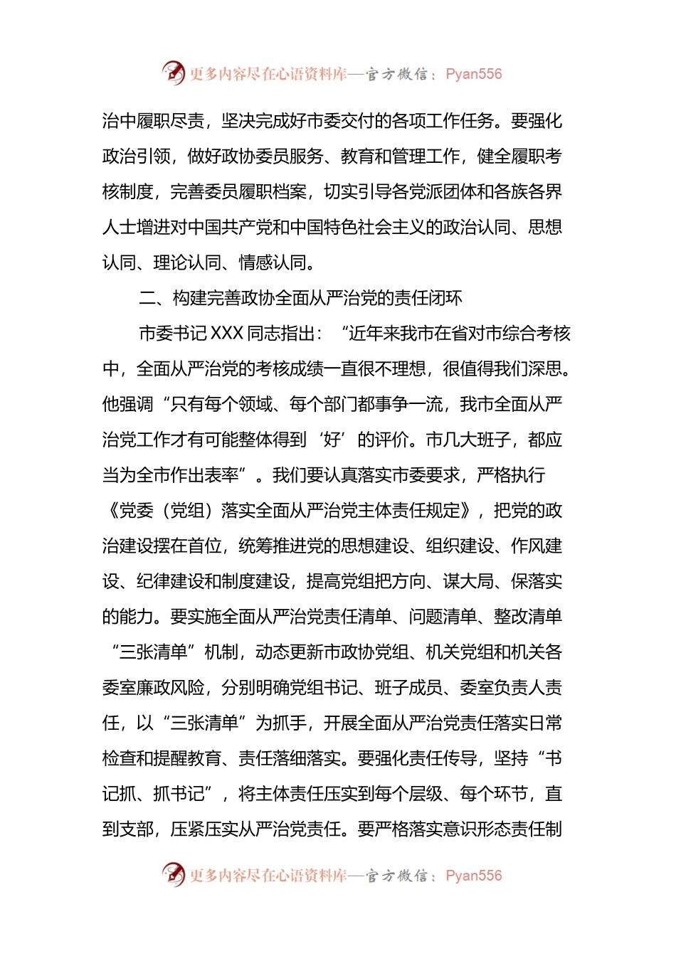 在市政协党组全面从严治党专题会议上的讲话.docx_第2页