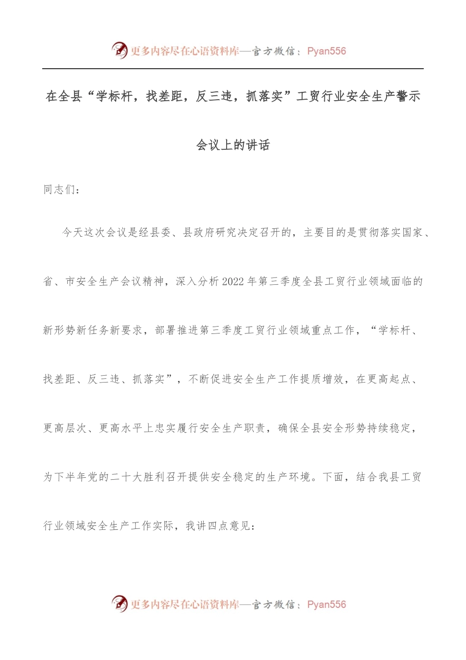 在全县“学标杆，找差距，反三违，抓落实”工贸行业安全生产警示会议上的讲话.docx_第1页