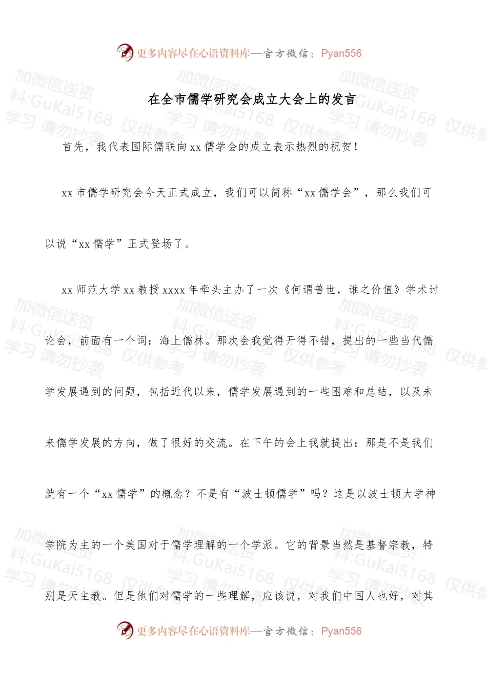 在全市儒学研究会成立大会上的发言.docx_第1页