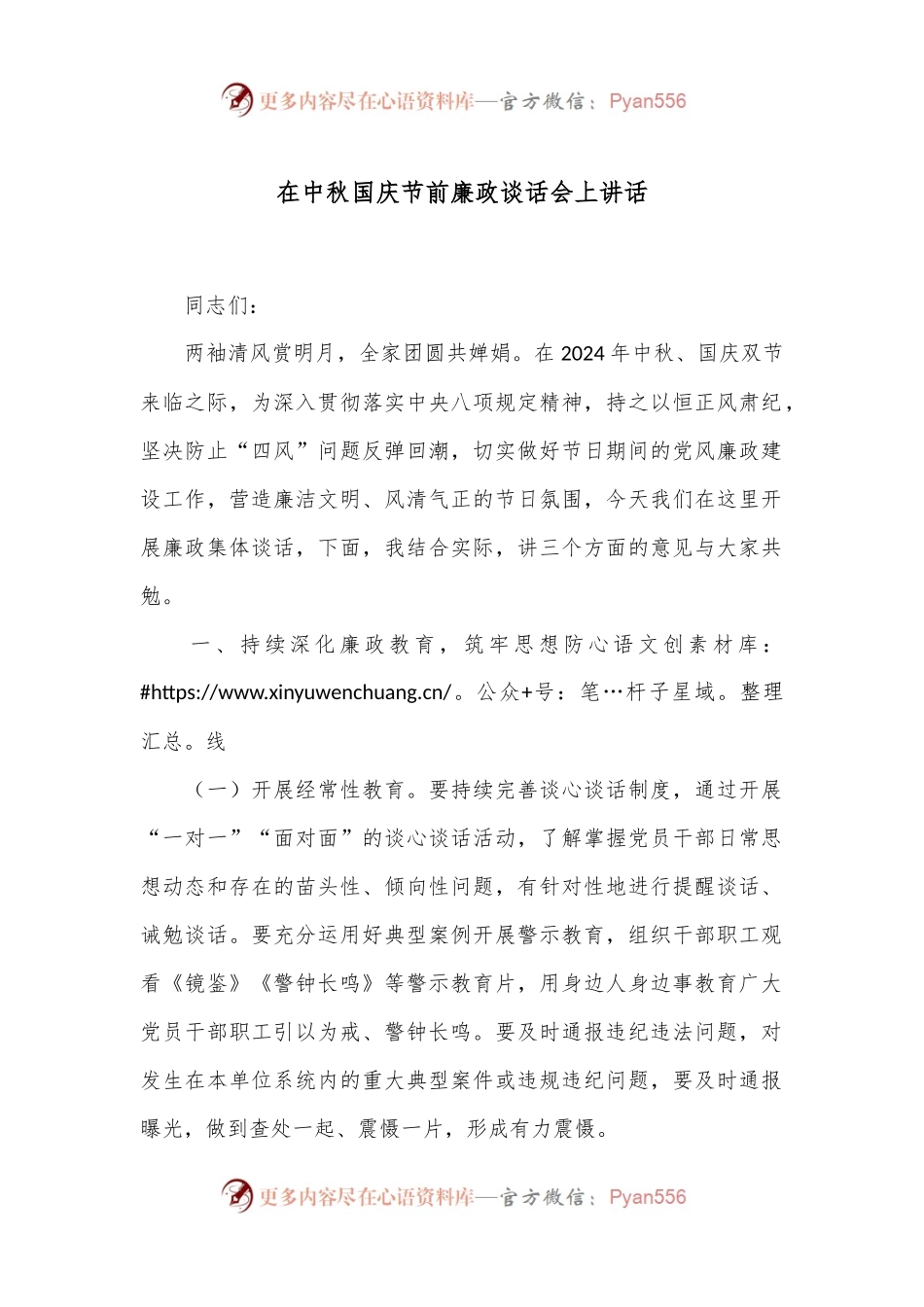 在中秋国庆节前廉政谈话会上讲话.docx_第1页