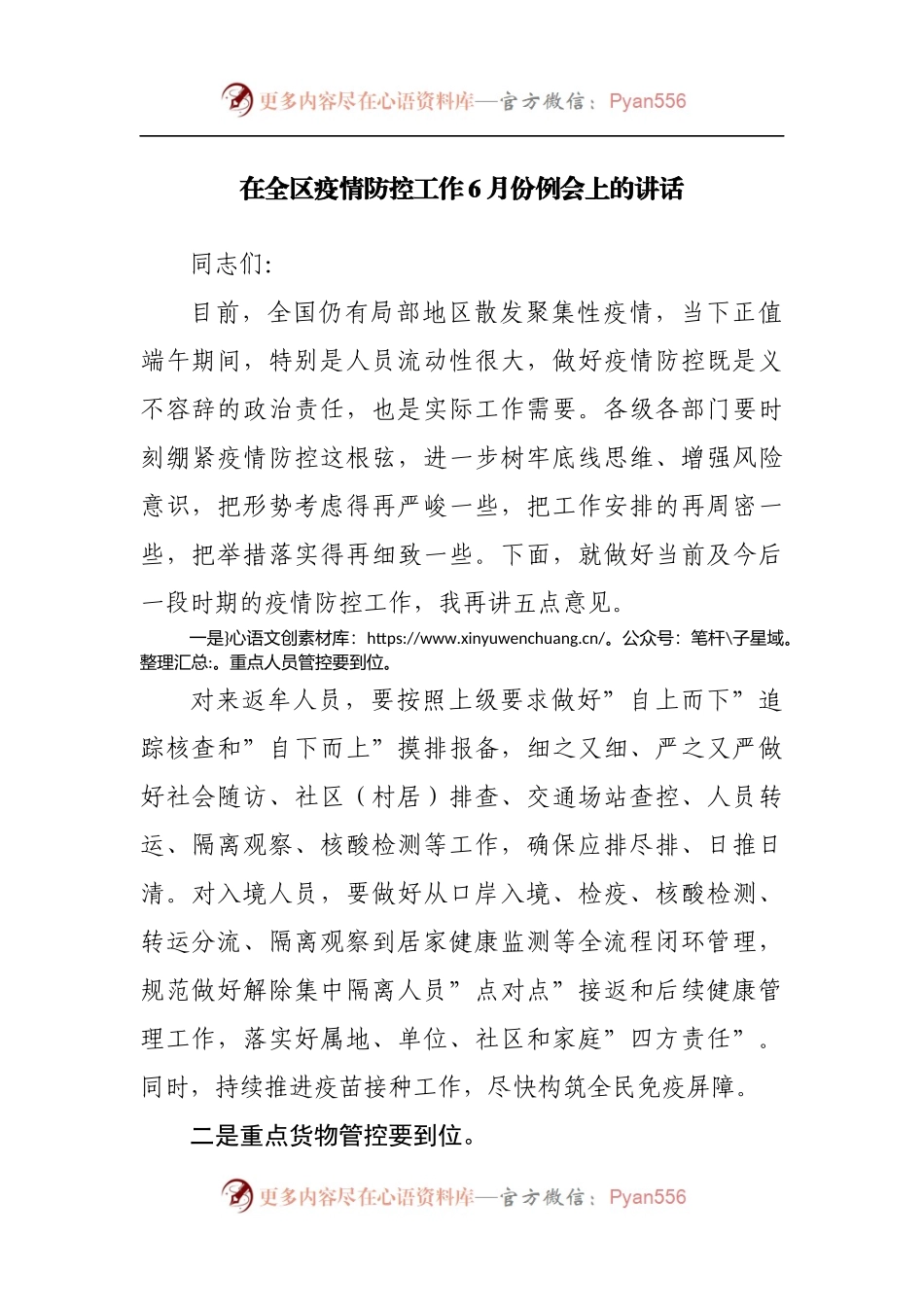 在全区疫情防控工作6月份例会上的讲话[2].docx_第1页