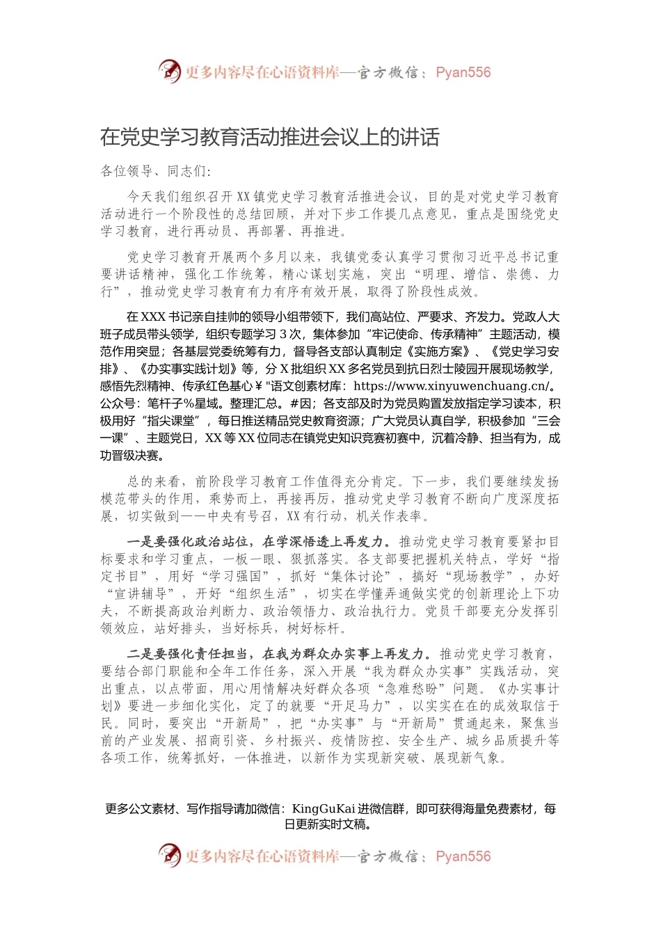 在党史学习教育活动推进会议上的讲话438165.docx_第1页