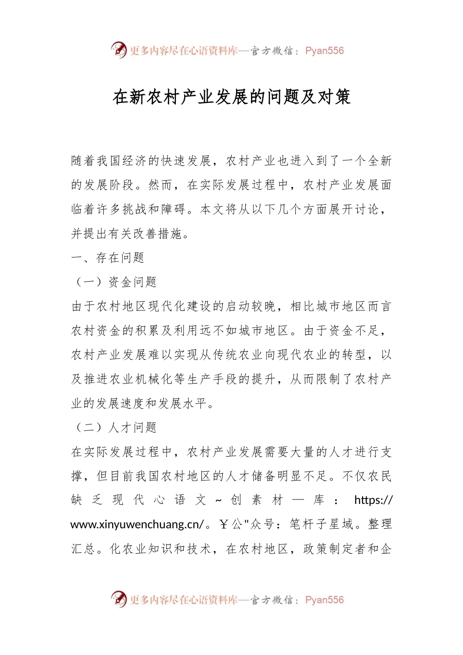 在新农村产业发展的问题及对策.docx_第1页