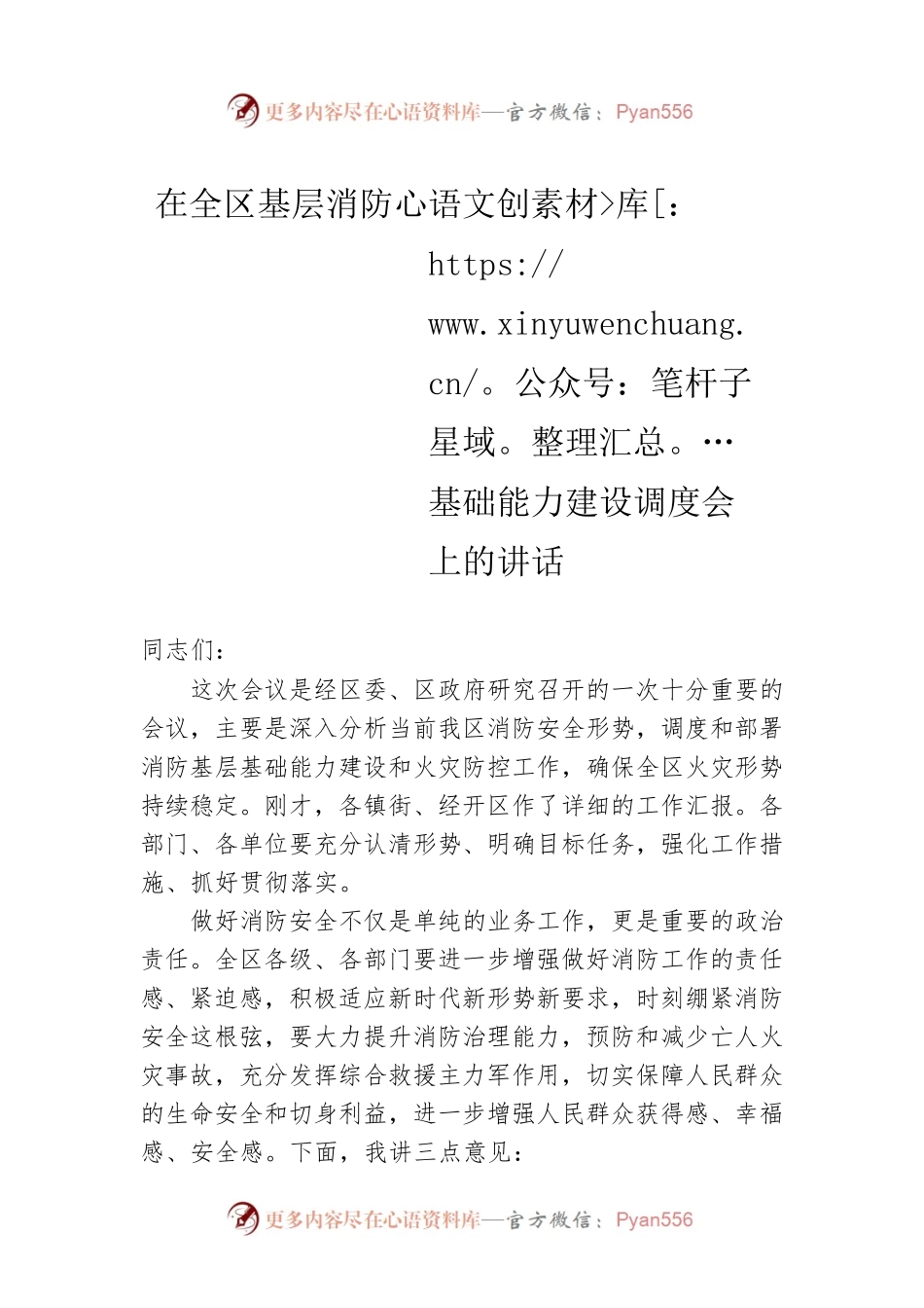 在全区基层消防基础能力建设调度会上的讲话.docx_第1页