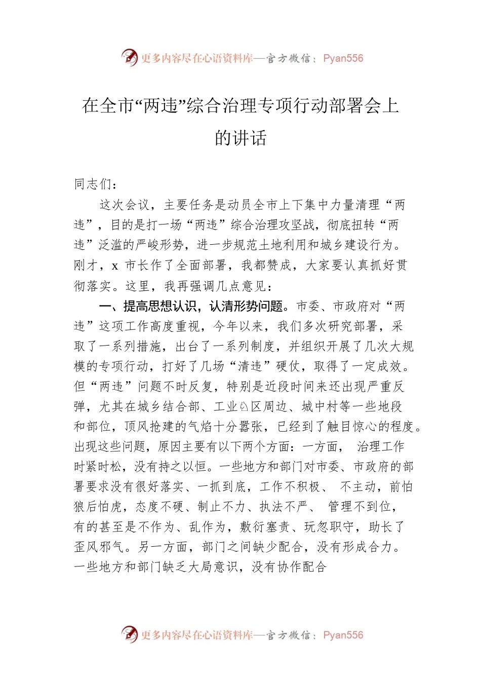 在全市“两违”综合治理专项行动部署会上的讲话.docx_第1页