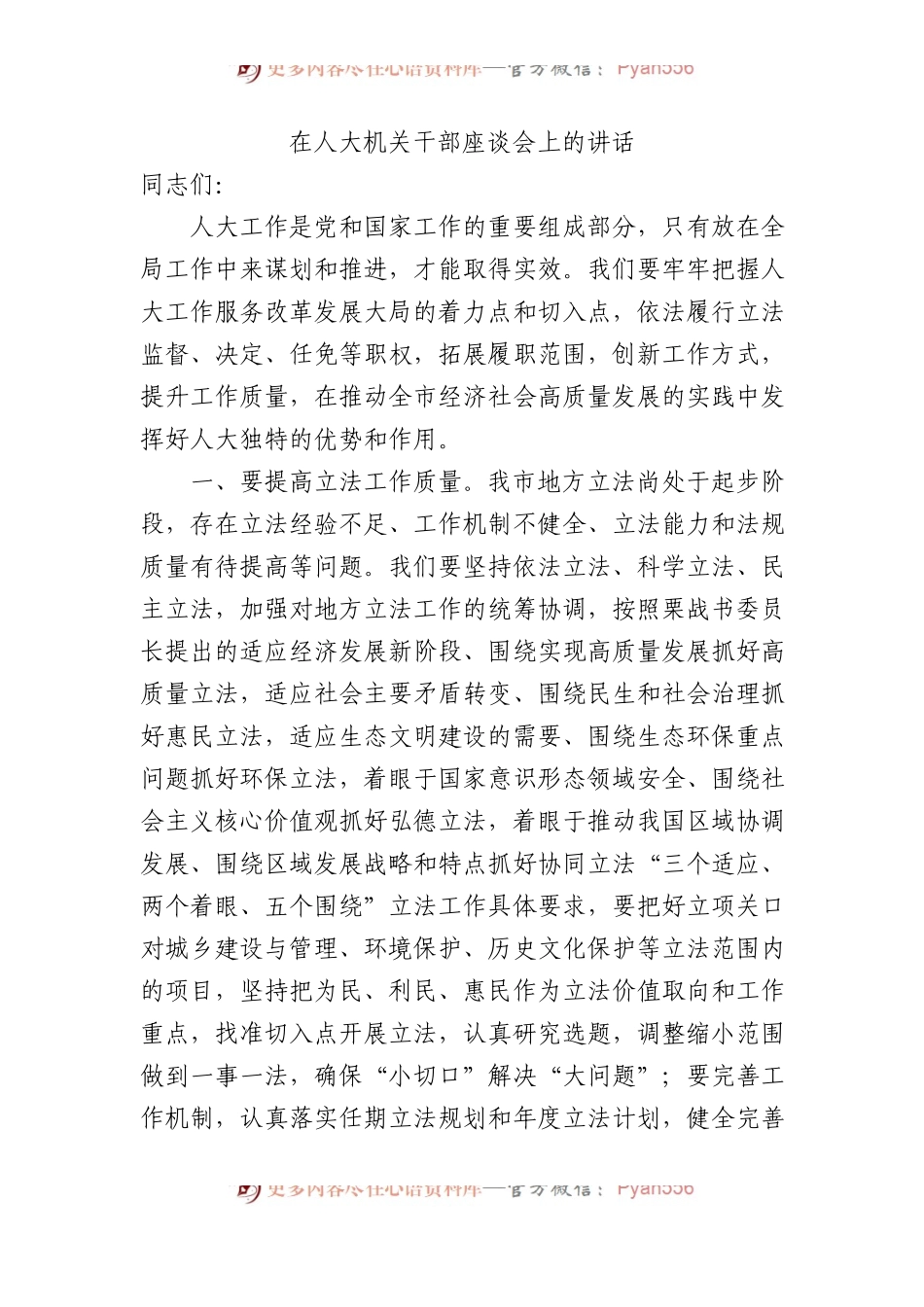 在人大机关干部座谈会上的讲话.docx_第1页