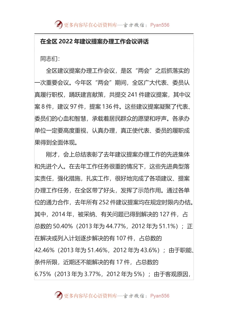 在全区2022年建议提案办理工作会议讲话.docx_第1页
