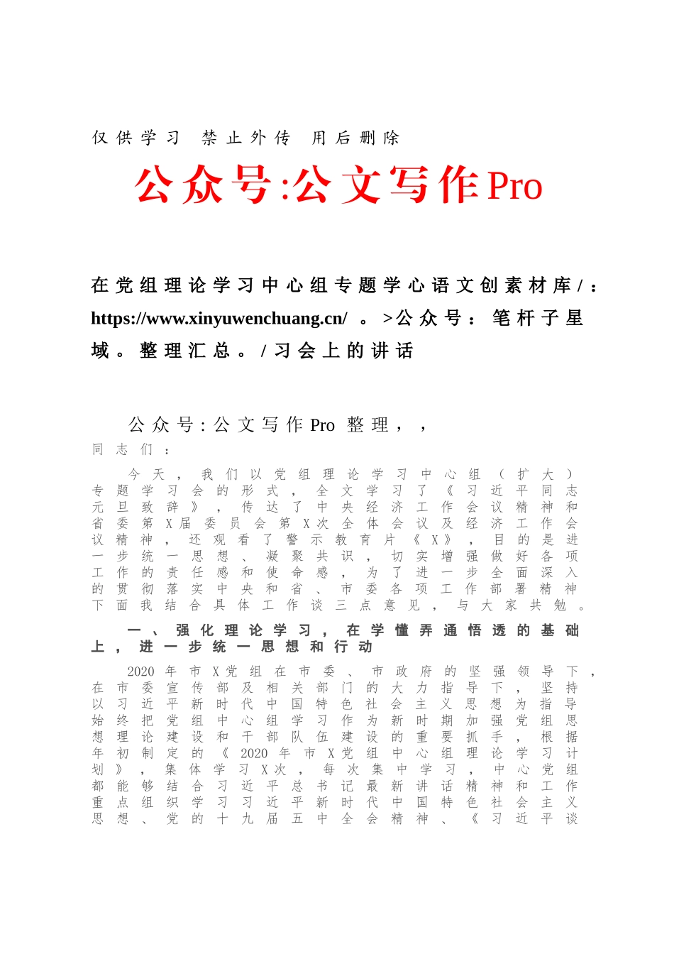 在党组理论学习中心组专题学习会上的讲话.docx_第1页