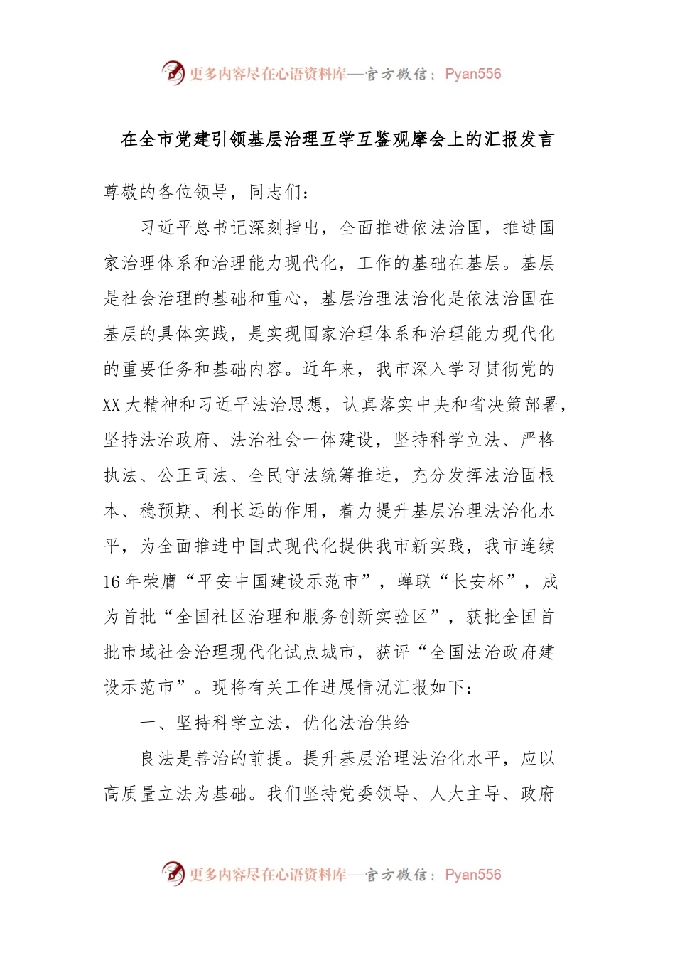 在全市党建引领基层治理互学互鉴观摩会上的汇报发言.docx_第1页
