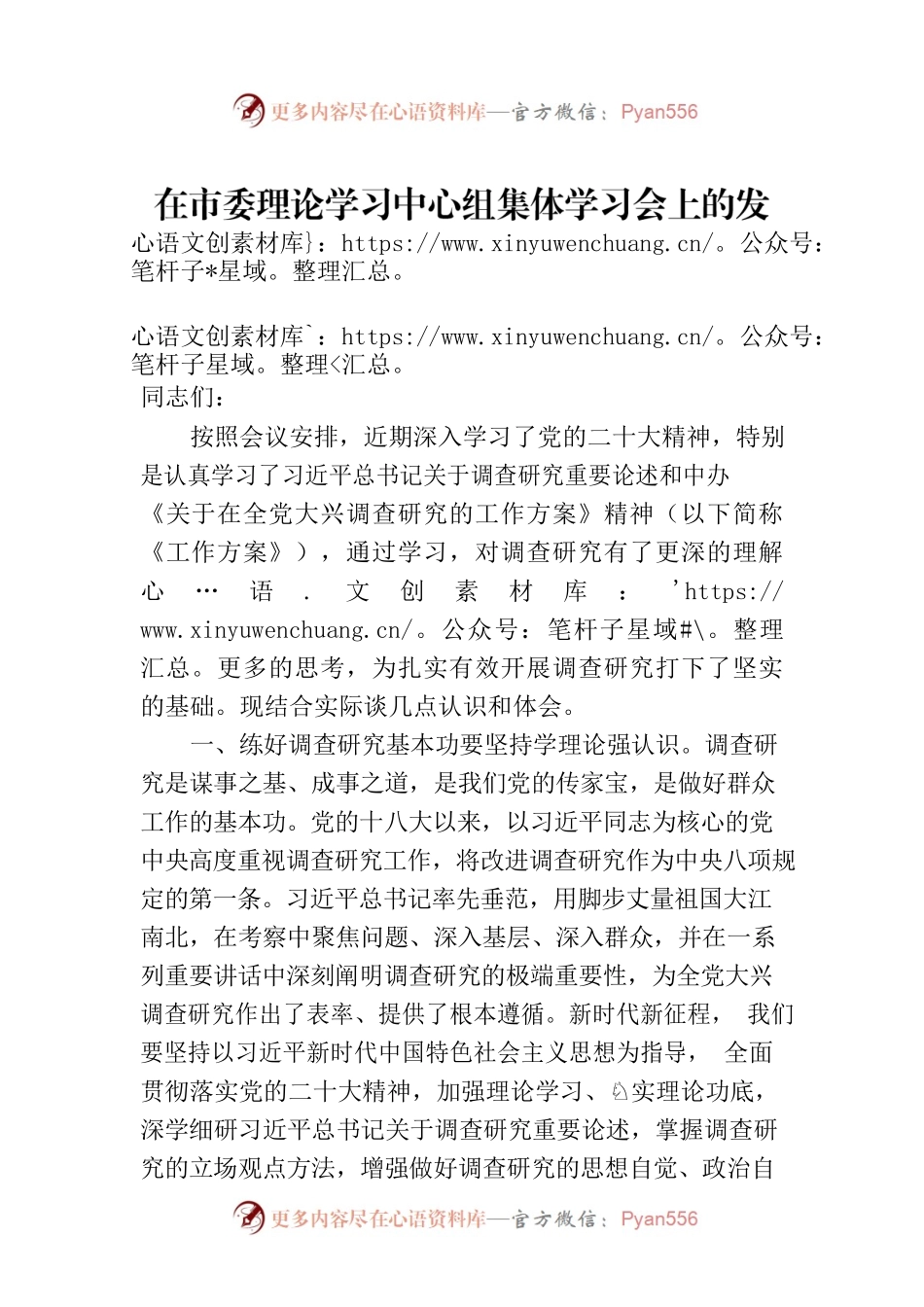 在市委理论学习中心组集体学习会上的发言（调查研究专题）.docx_第1页