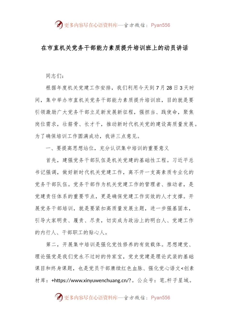 在市直机关党务干部能力素质提升培训班上的动员讲话.docx_第1页